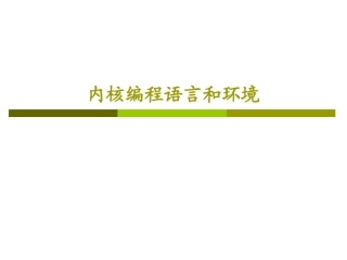 第02章 内核编程语言和环境