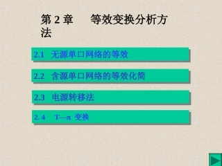第02章等效变换分析法