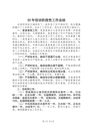 XX年信访阶段性工作总结