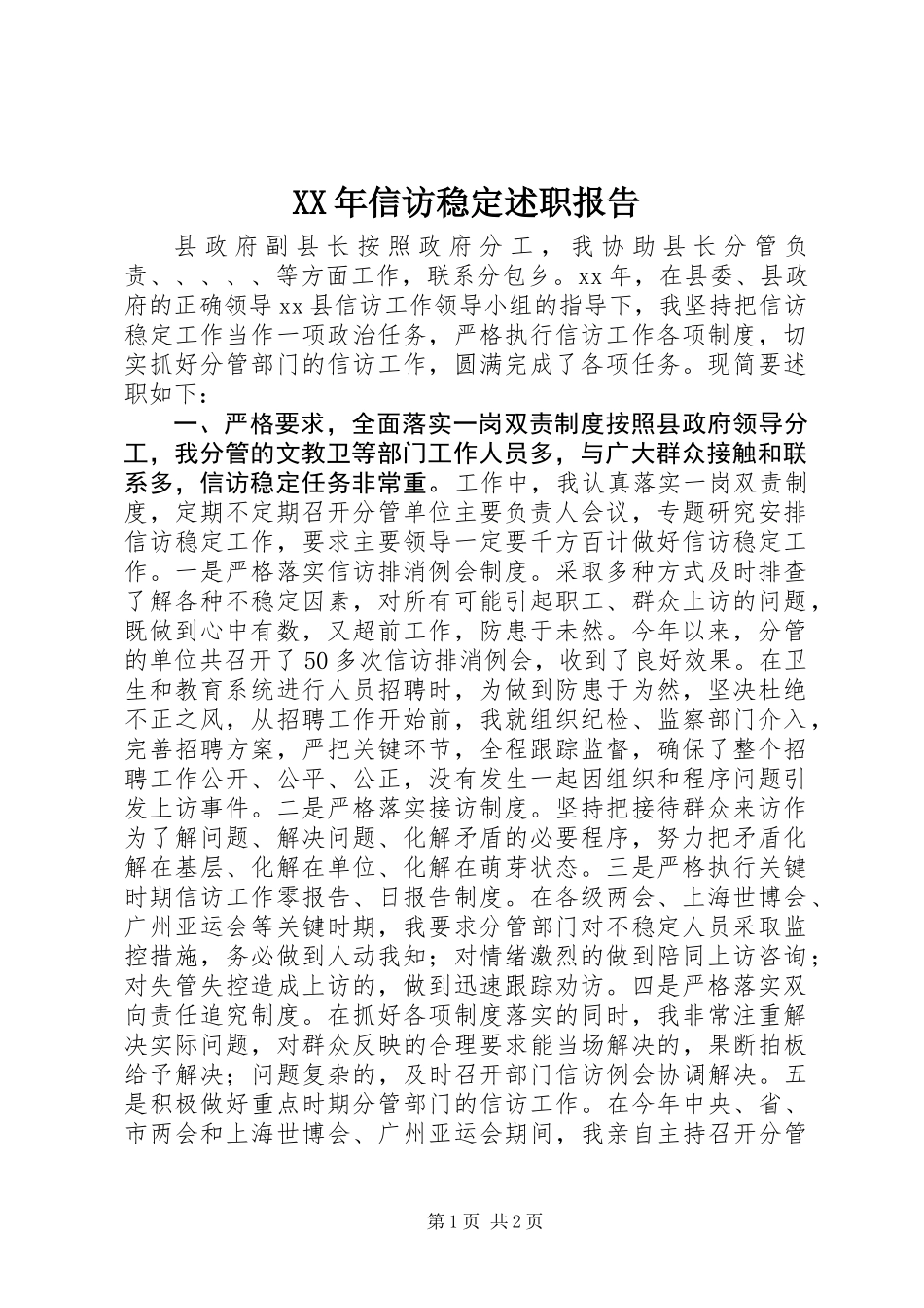 XX年信访稳定述职报告_第1页