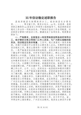 XX年信访稳定述职报告