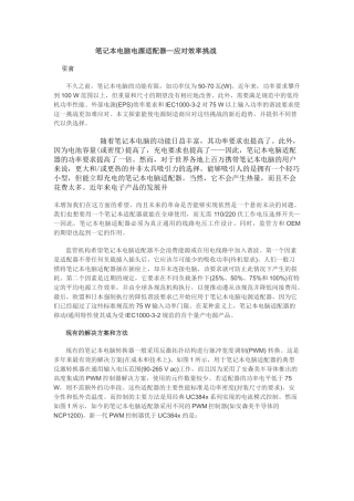 笔记本电脑电源适配器—应对效率挑战
