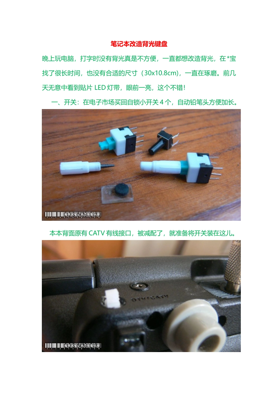 笔记本改造背光键盘_第1页