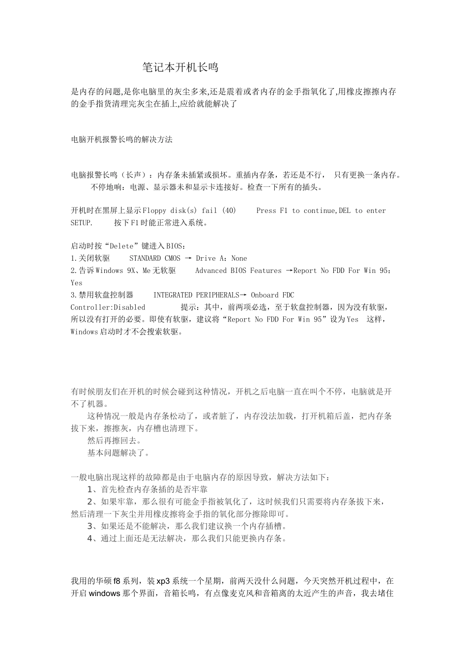 笔记本开机长鸣_第1页