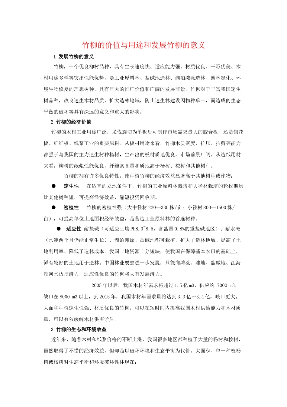 竹柳的价值与用途和发展竹柳的意义_第1页