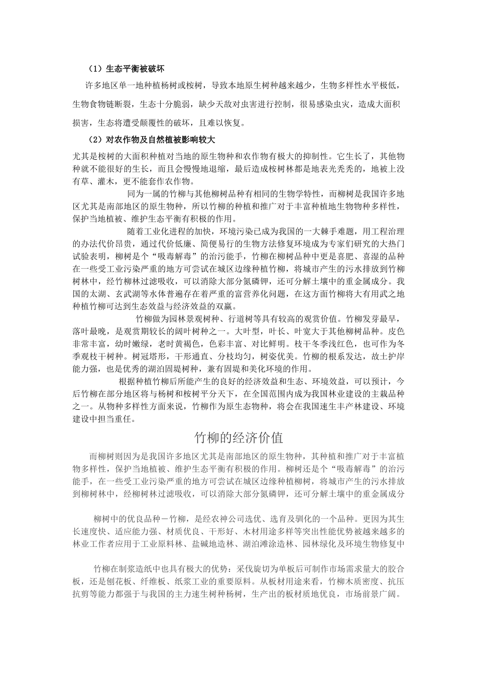 竹柳的价值与用途和发展竹柳的意义_第2页