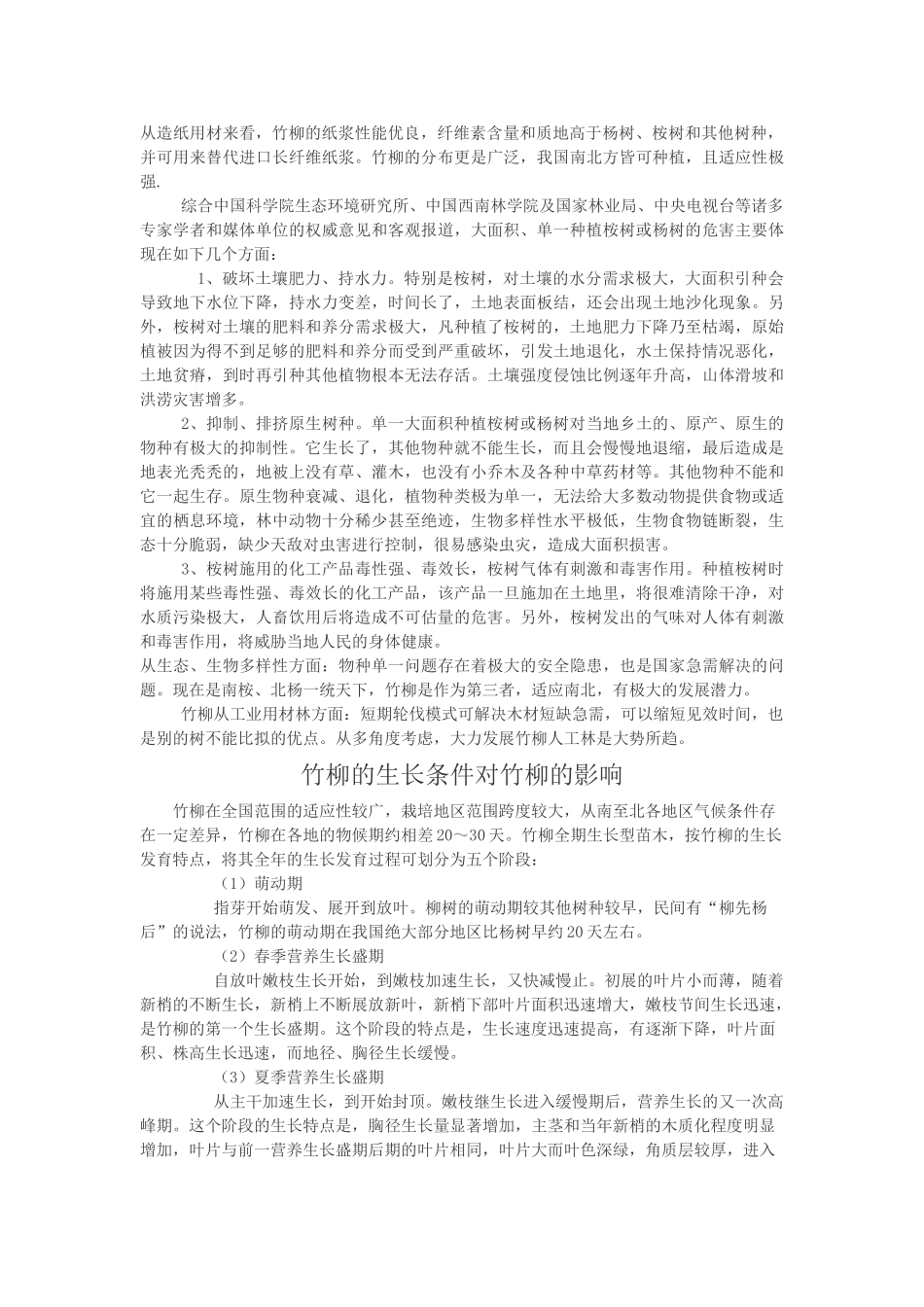 竹柳的价值与用途和发展竹柳的意义_第3页