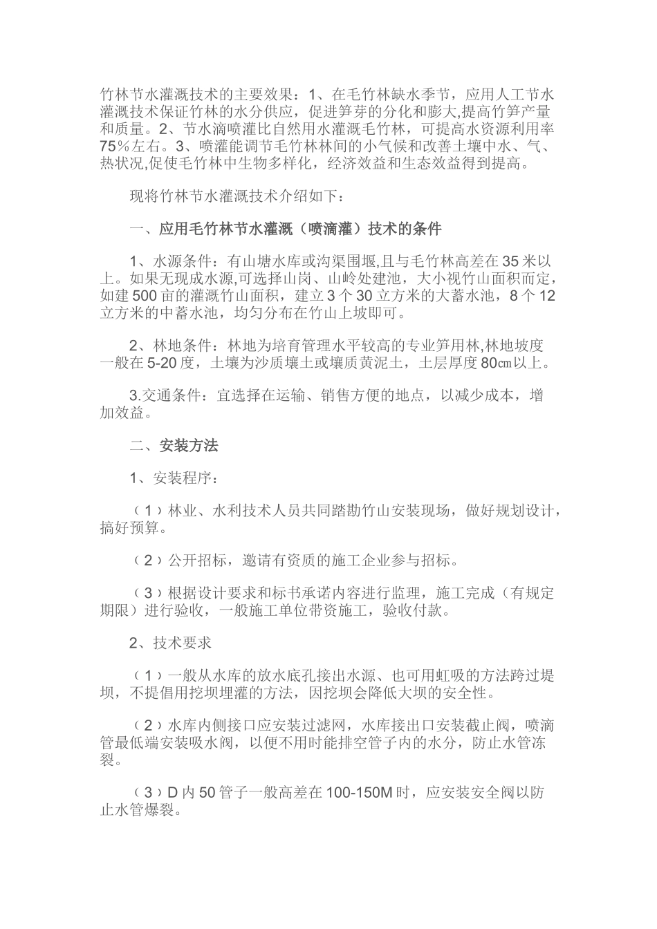 竹林灌溉方式_第1页