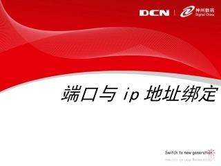 端口与IP地址绑定