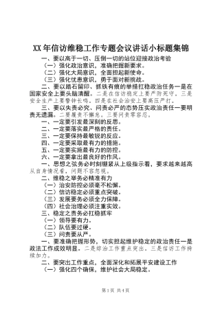 XX年信访维稳工作专题会议讲话小标题集锦