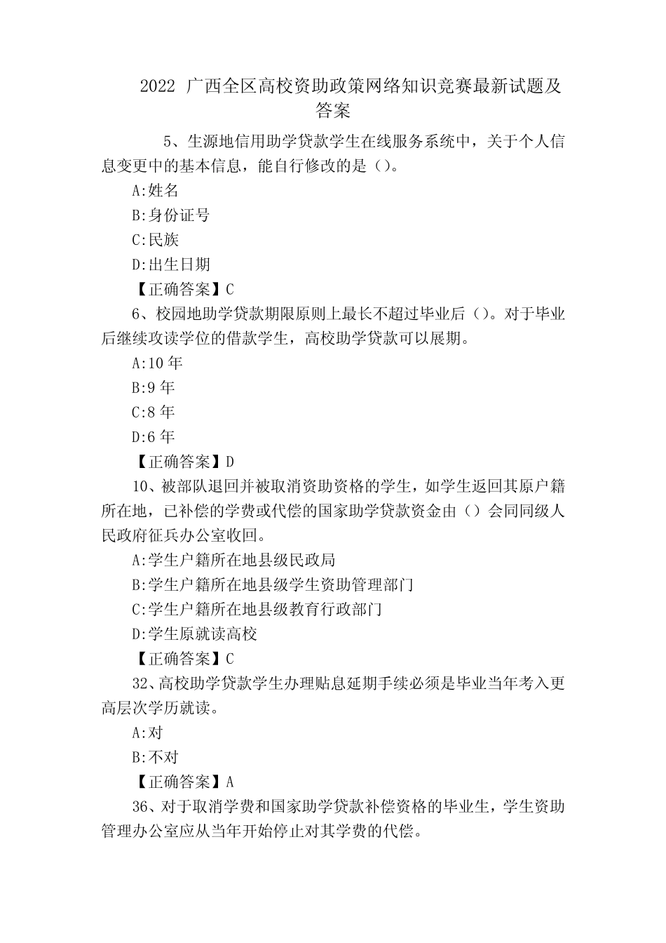 2022广西全区高校资助政策网络知识竞赛最新试题及答案 _第1页