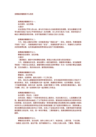 竞聘演讲稿精彩开头和结尾的范文