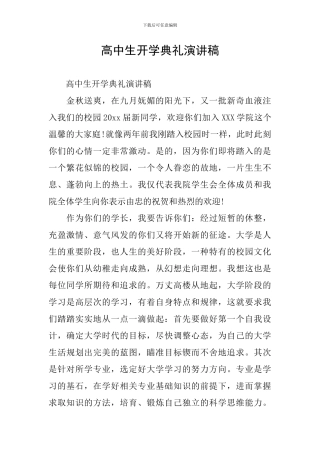 高中生开学典礼演讲稿