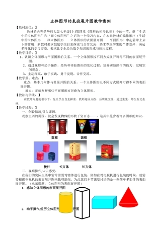 立体图形的表面展开图教学设计