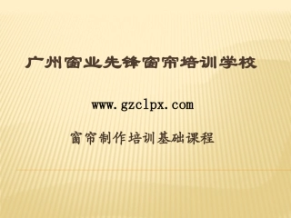 窗帘制作基础入门课程