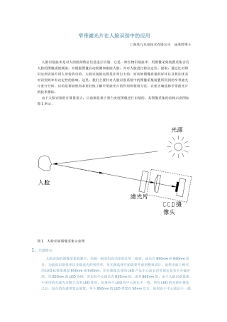 窄带滤光片在人脸识别中的应用