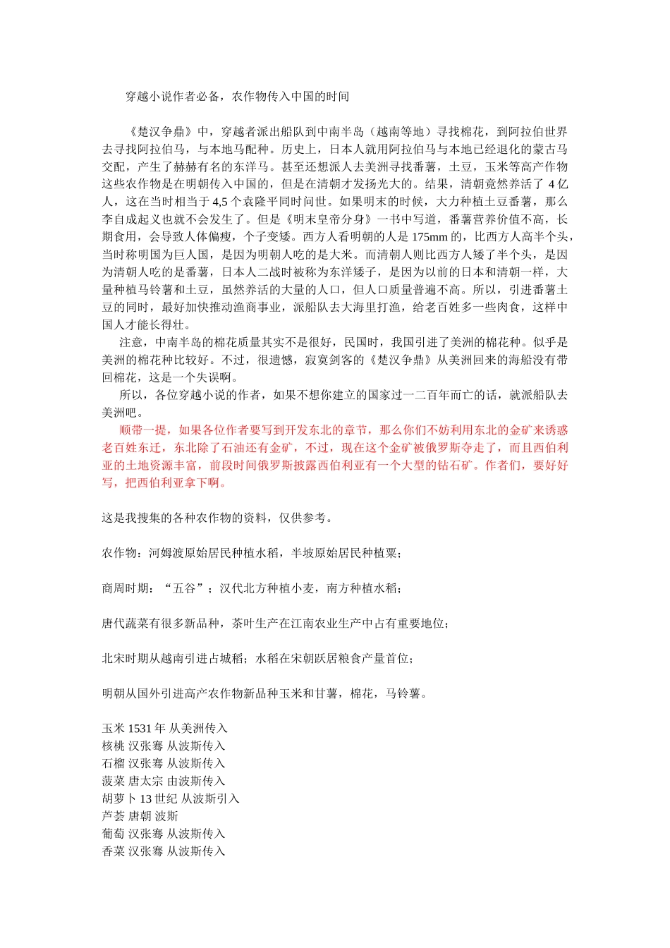 穿越小说作者必备,高产农作物传入中国的时间地点_第1页