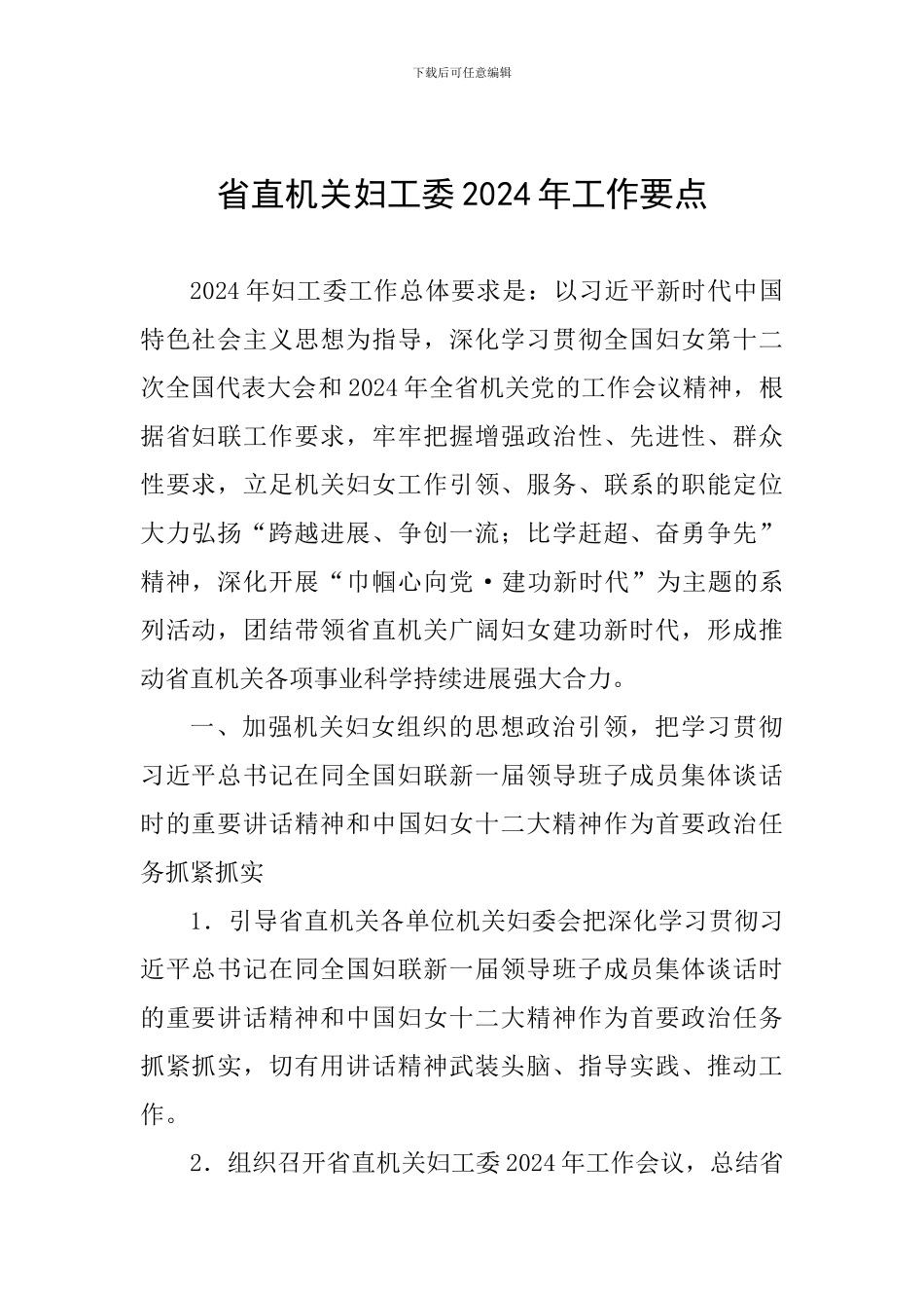 省直机关妇工委2024年工作要点_第1页