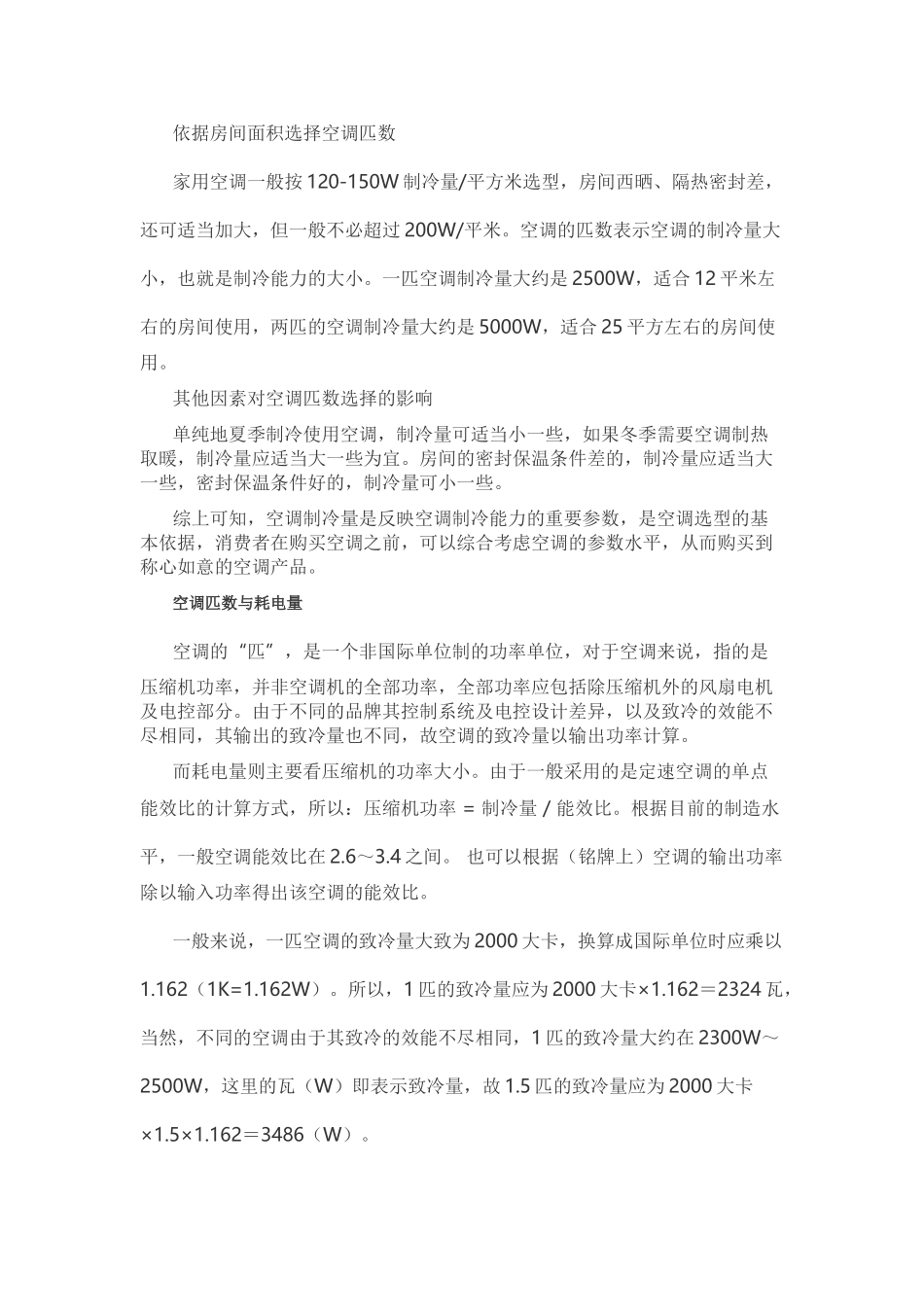 空调匹数怎么算 空调匹数选择应根据房间面积_第3页
