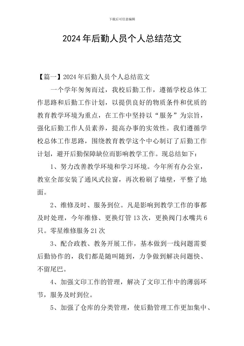 2024年后勤人员个人总结范文_第1页