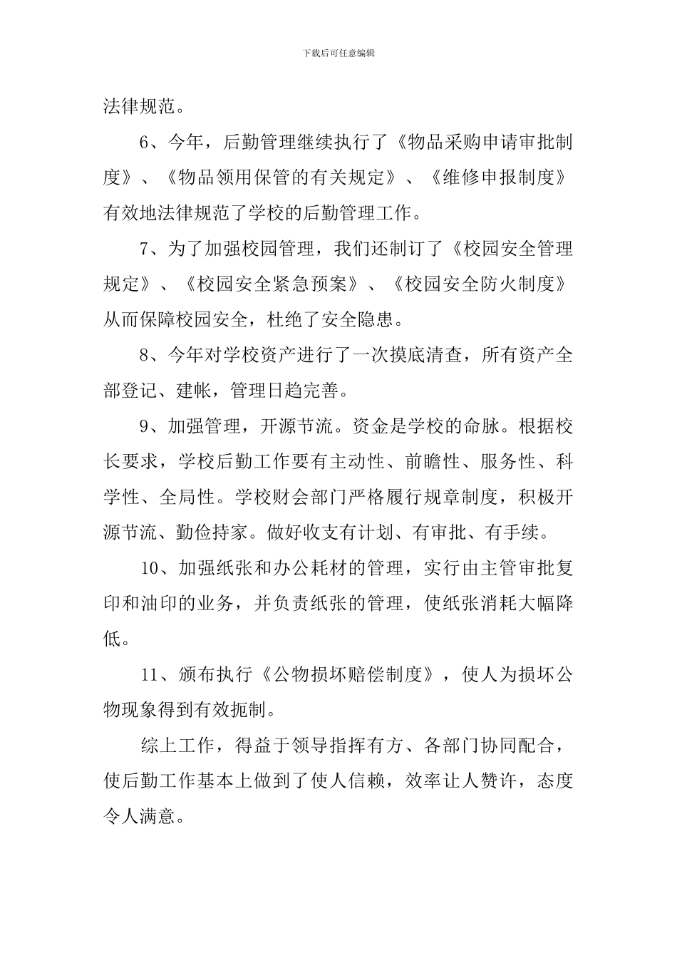 2024年后勤人员个人总结范文_第2页