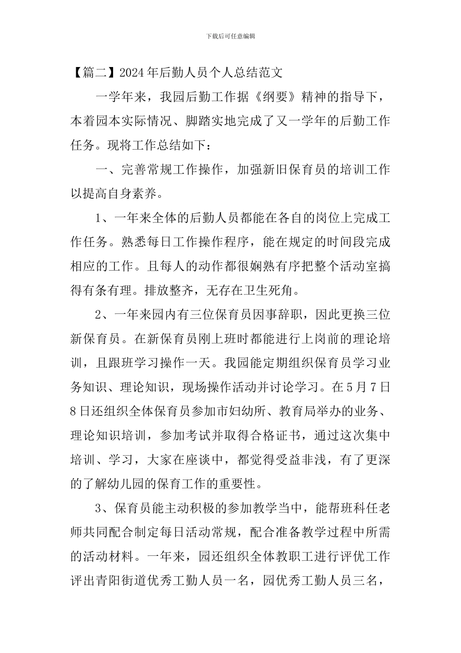 2024年后勤人员个人总结范文_第3页