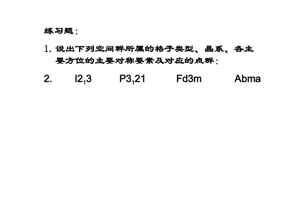 空间群转换与等效点系_第1页