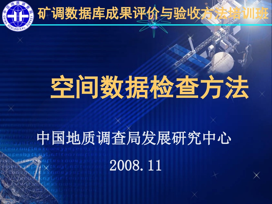 空间数据检查方法_第1页