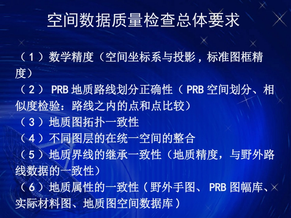 空间数据检查方法_第2页