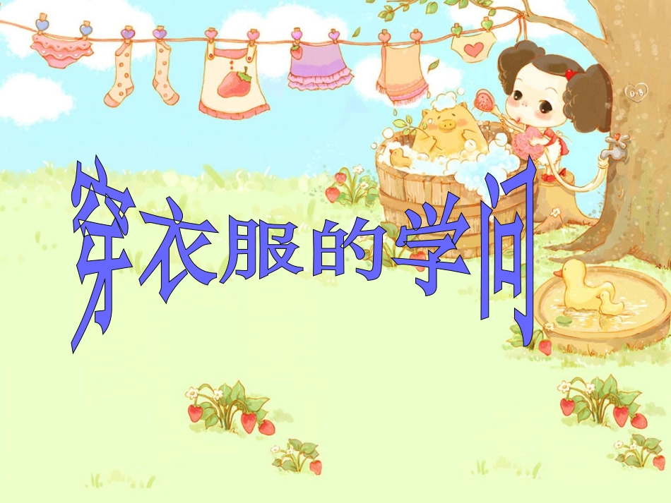 穿衣服的学问ppt__第1页