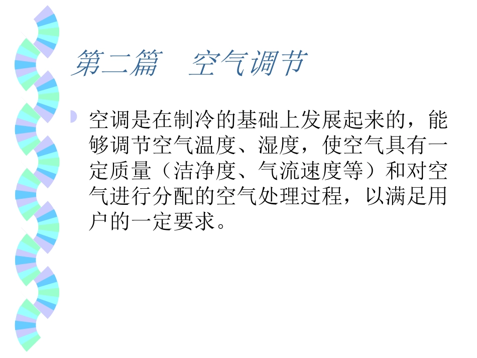 空调-干湿空气_第1页