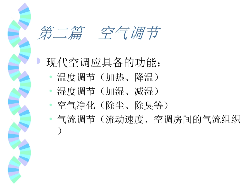 空调-干湿空气_第2页