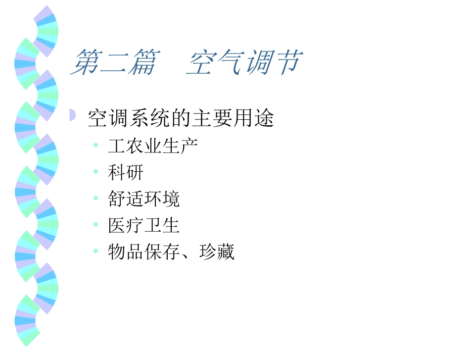 空调-干湿空气_第3页
