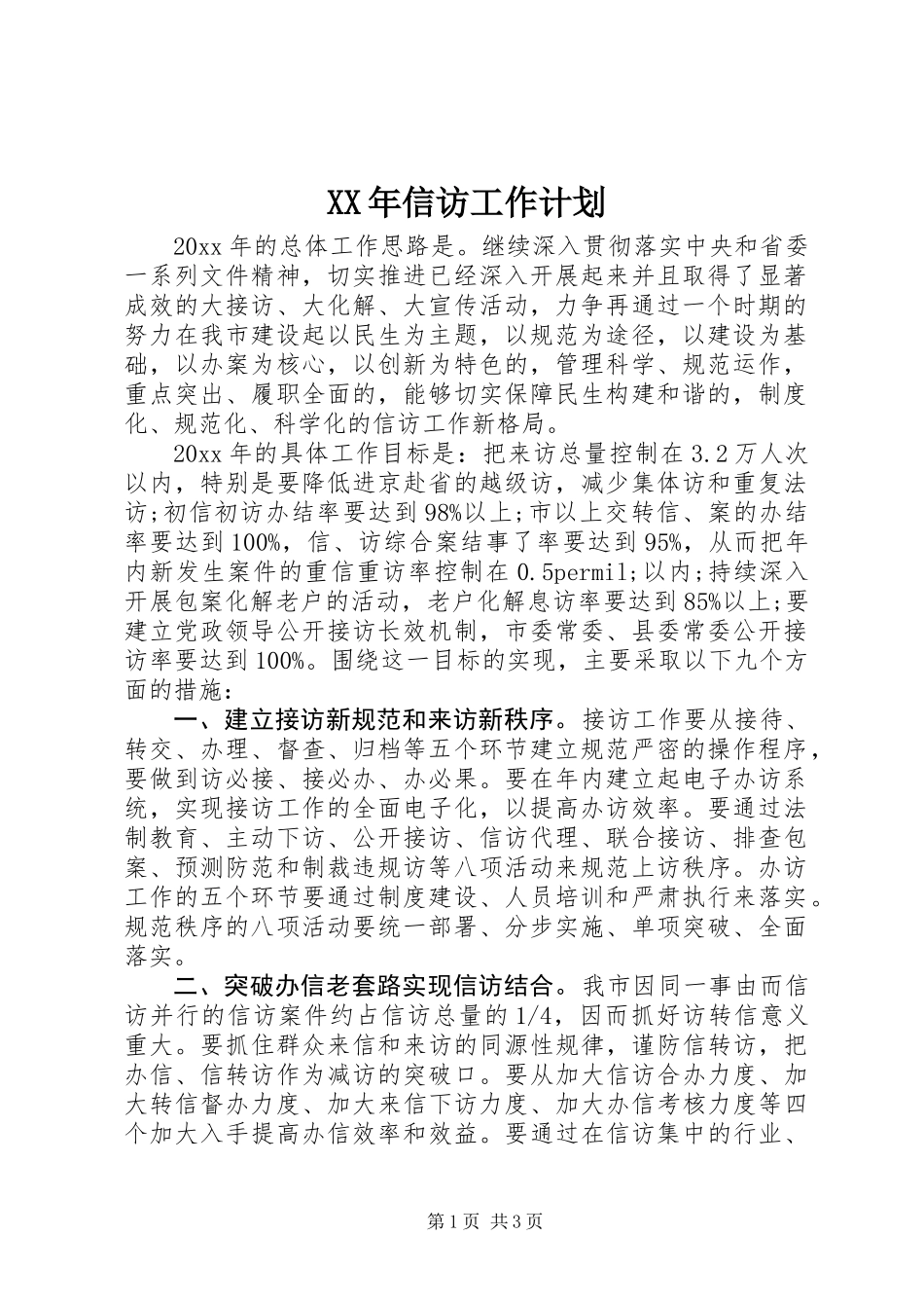 XX年信访工作计划_第1页