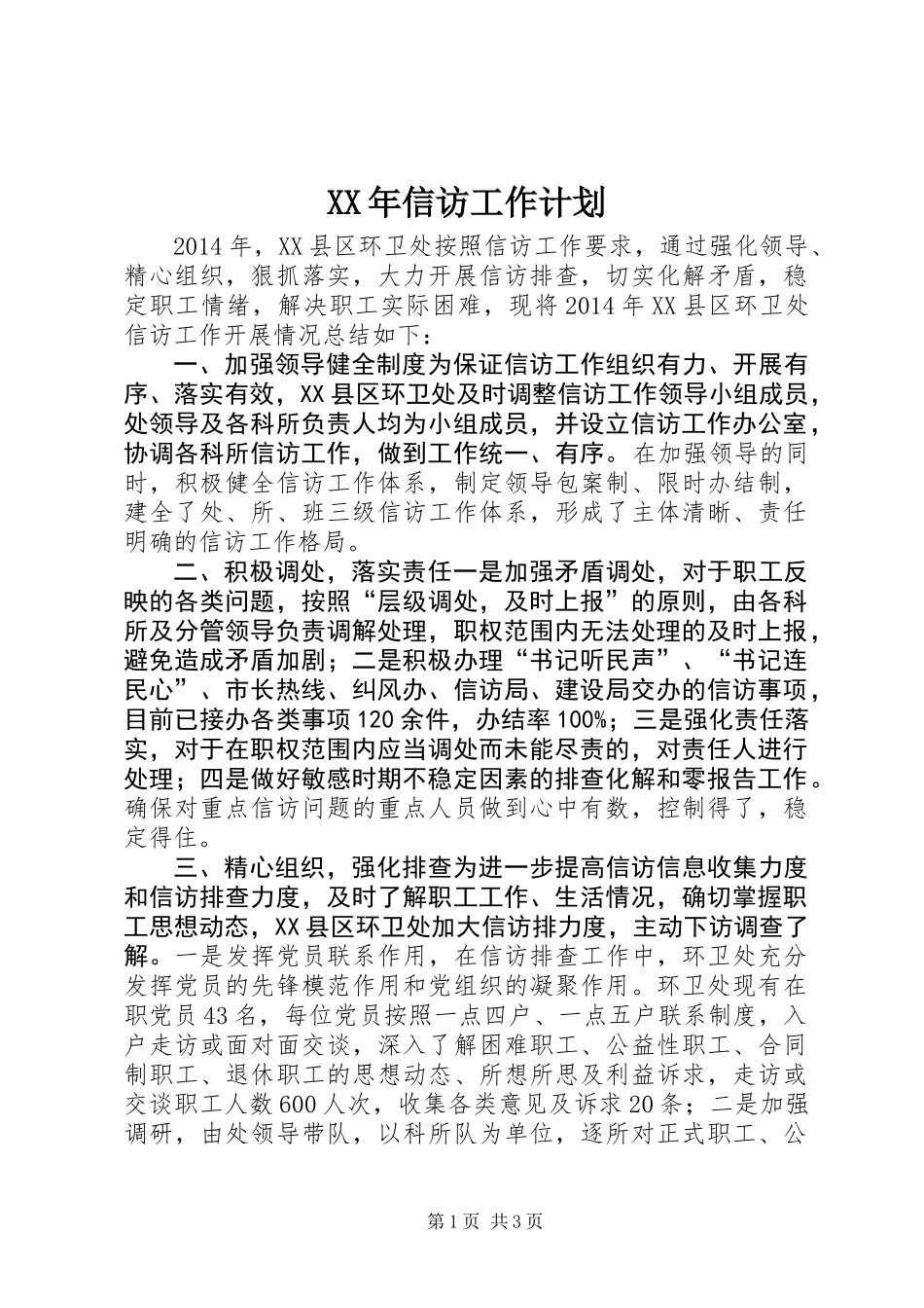 XX年信访工作计划 (2)_第1页