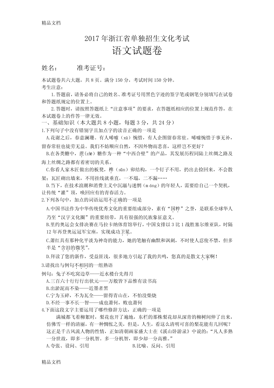最新年浙江省单独招生文化考试语文真题及答案资料 _第1页