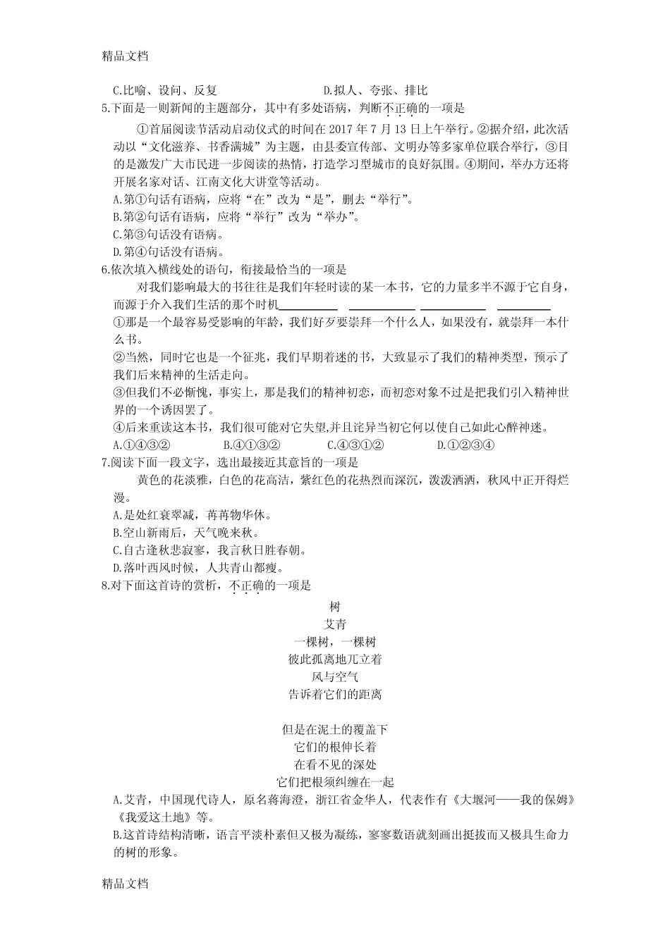 最新年浙江省单独招生文化考试语文真题及答案资料 _第2页