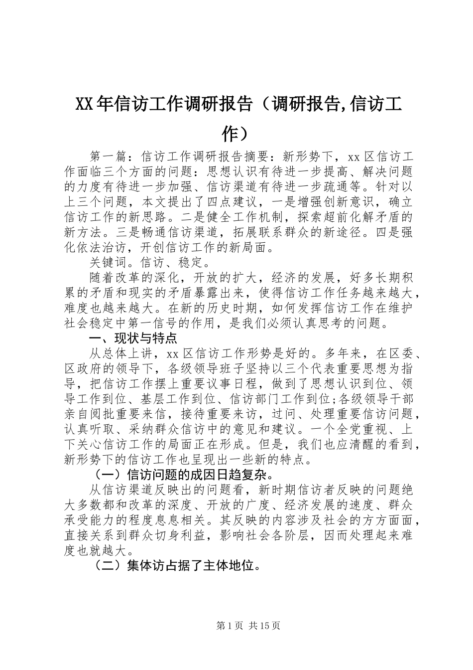 XX年信访工作调研报告(调研报告,信访工作)_第1页