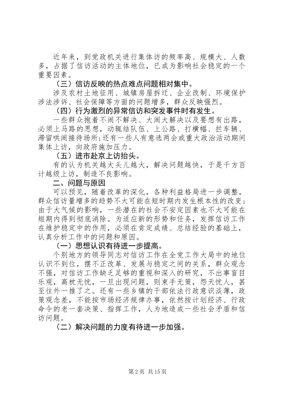 XX年信访工作调研报告(调研报告,信访工作)_第2页