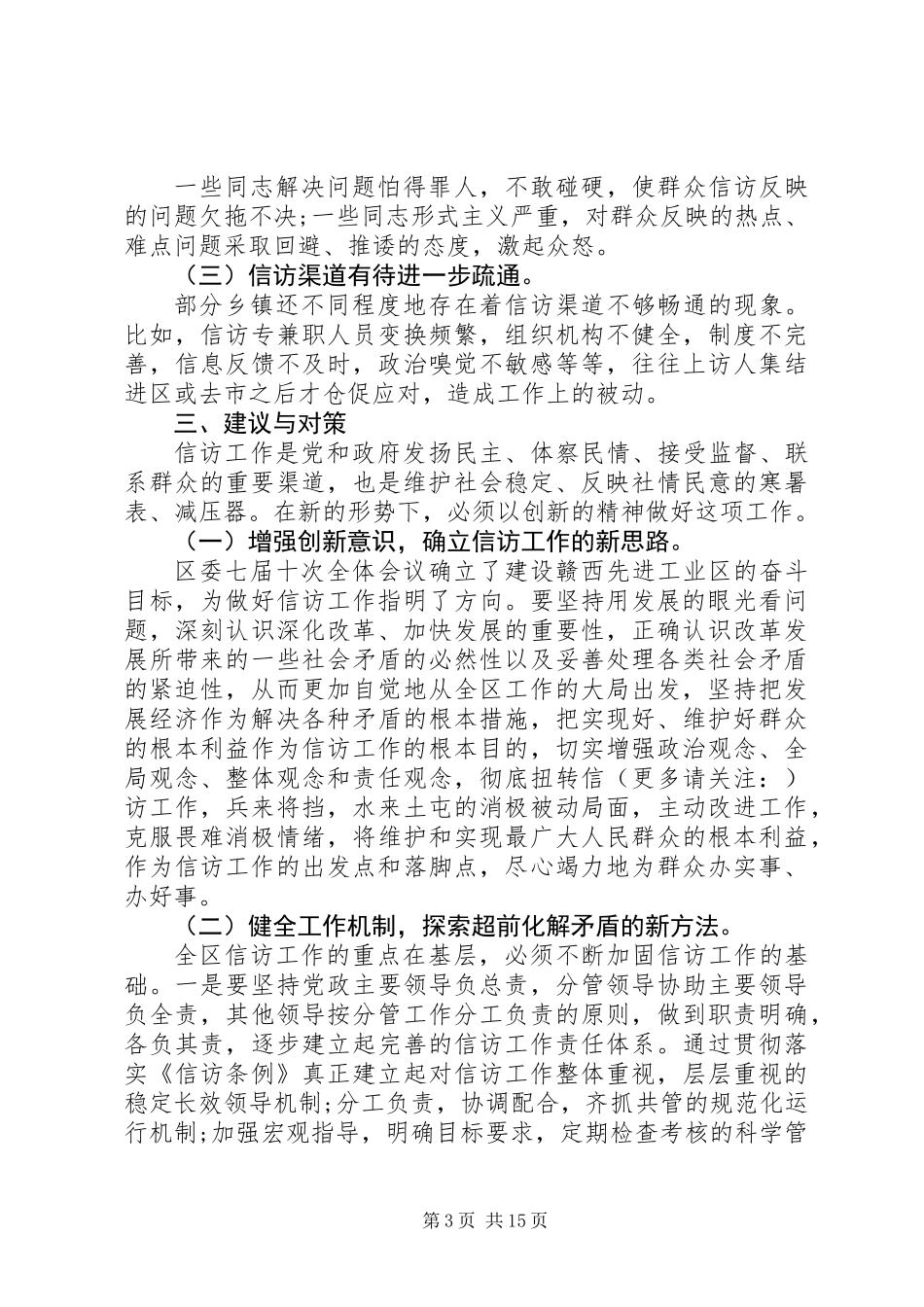XX年信访工作调研报告(调研报告,信访工作)_第3页