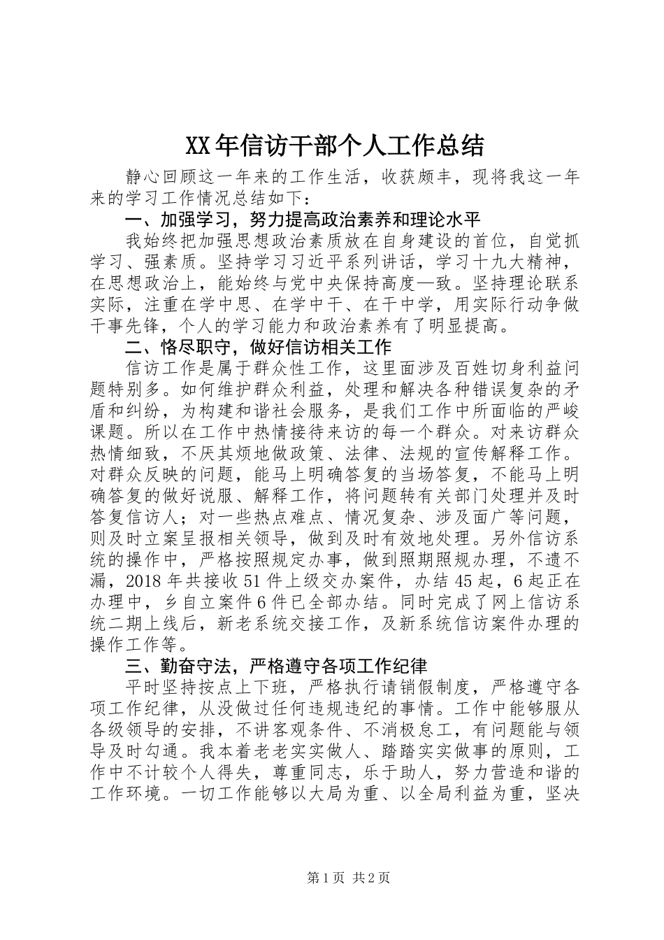 XX年信访干部个人工作总结_第1页
