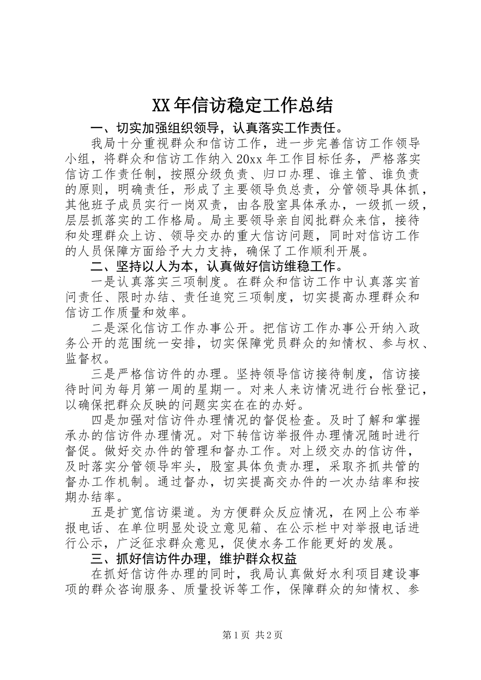 XX年信访稳定工作总结_第1页