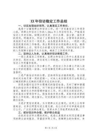 XX年信访稳定工作总结