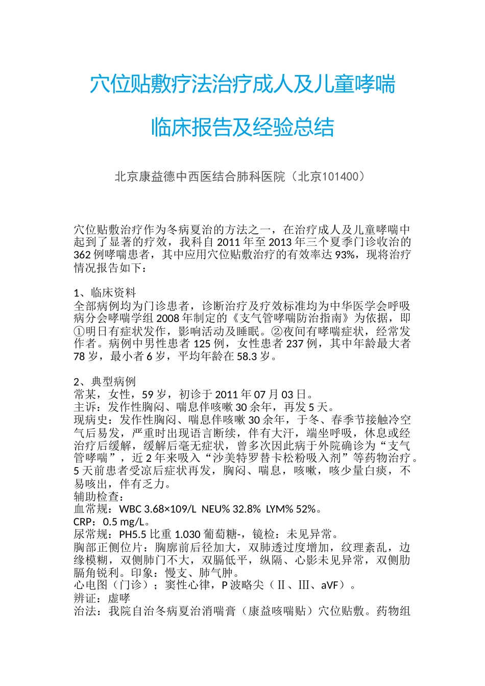 穴位贴敷疗法治疗成人及儿童哮喘_第1页