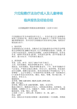 穴位贴敷疗法治疗成人及儿童哮喘