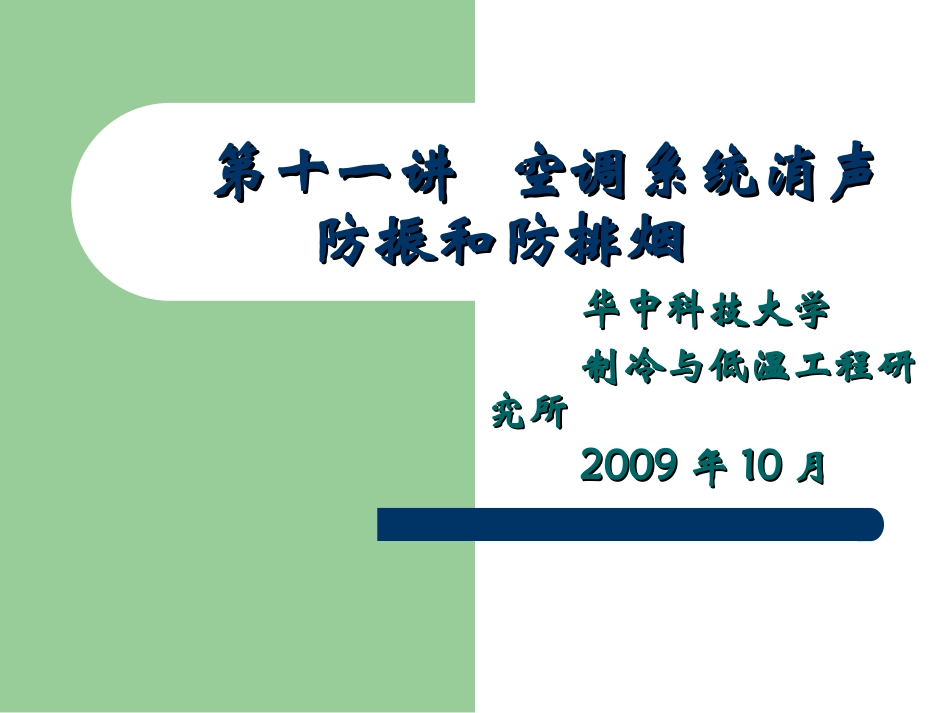 空气调节10第十一讲消声排烟_第1页