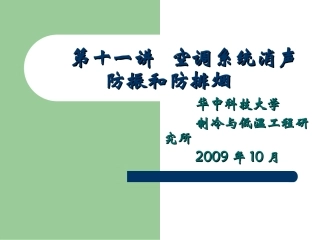 空气调节10第十一讲消声排烟