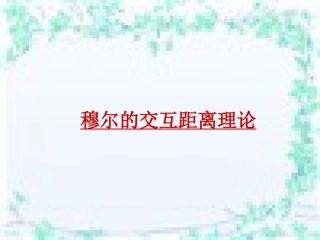 穆尔的交互距离理