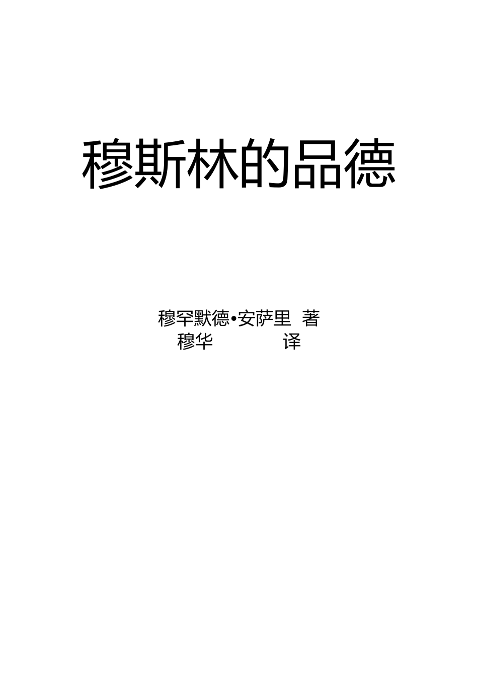 穆斯林道德品质_第1页