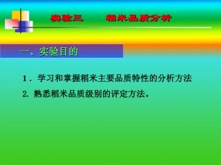 稻米品质分析